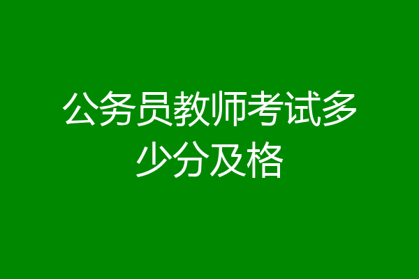 公务员教师考试多少分及格