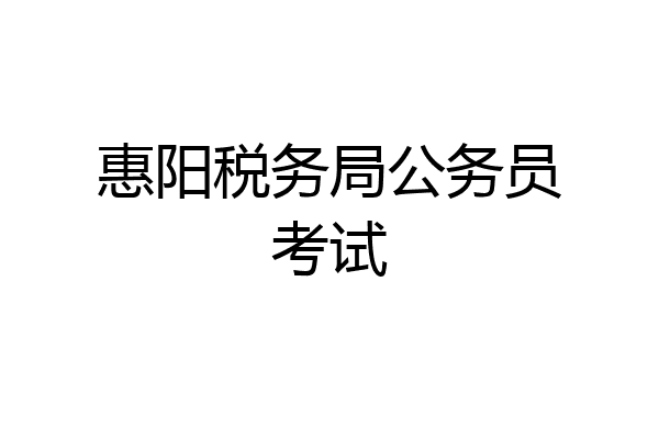 惠阳税务局公务员考试