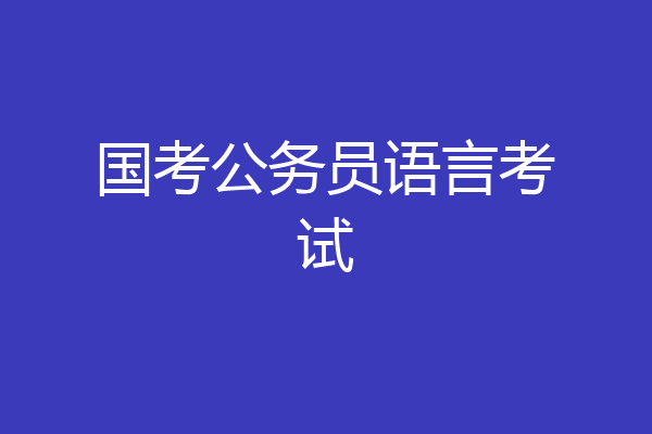 国考公务员语言考试