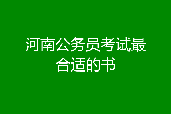 河南公务员考试最合适的书