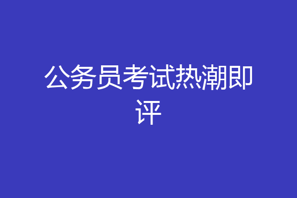 公务员考试热潮即评