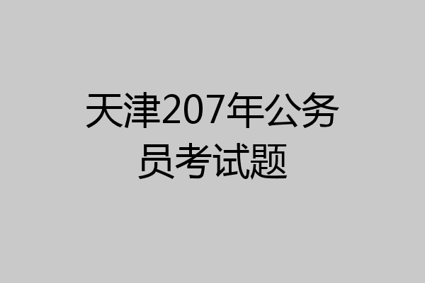 天津207年公务员考试题