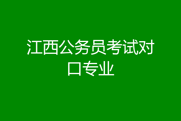 江西公务员考试对口专业
