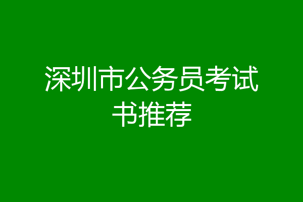 深圳市公务员考试书推荐