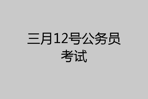 三月12号公务员考试