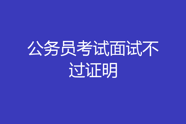 公务员考试面试不过证明