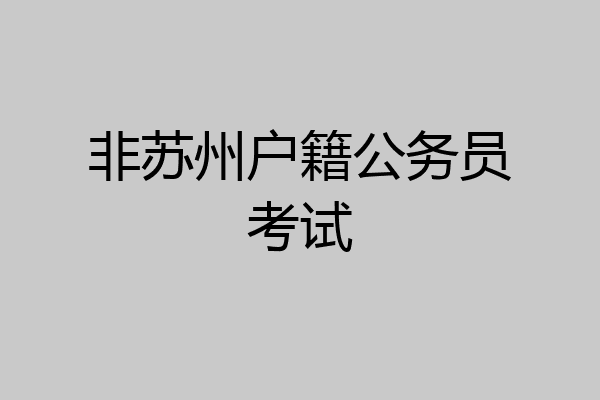 非苏州户籍公务员考试