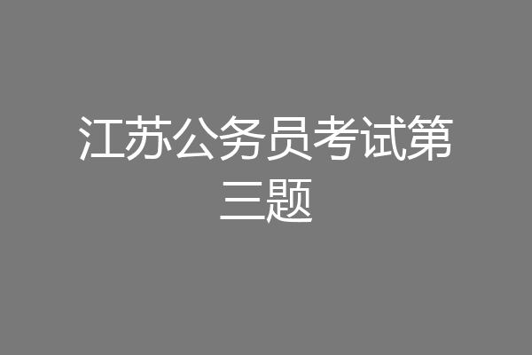 江苏公务员考试第三题