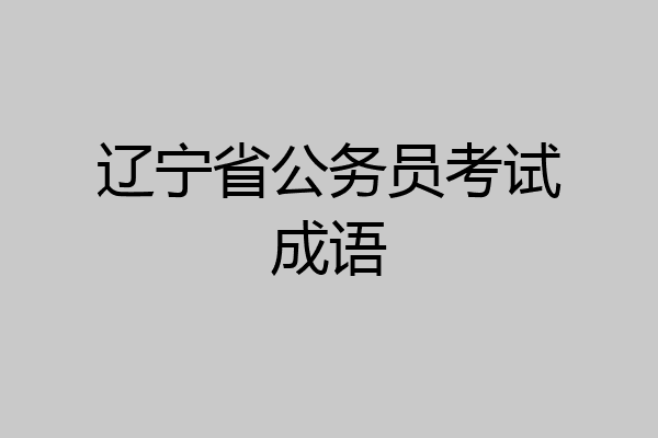 辽宁省公务员考试成语