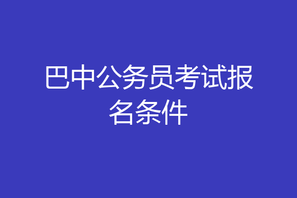 巴中公务员考试报名条件