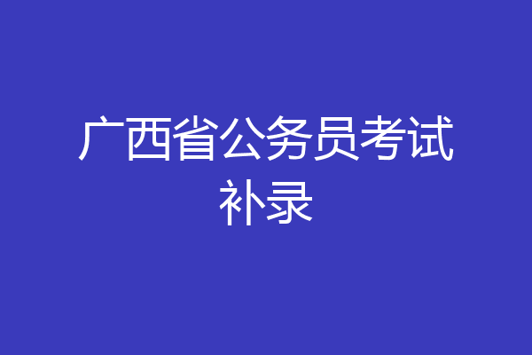 广西省公务员考试补录