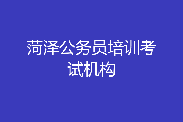 菏泽公务员培训考试机构