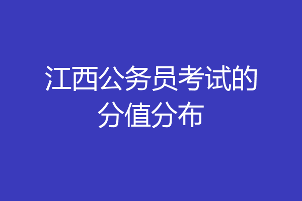 江西公务员考试的分值分布
