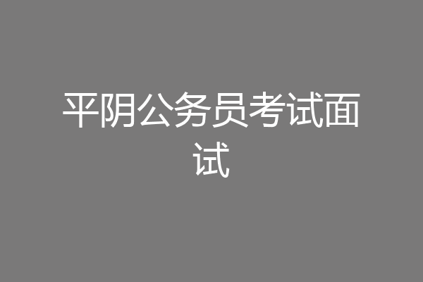 平阴公务员考试面试