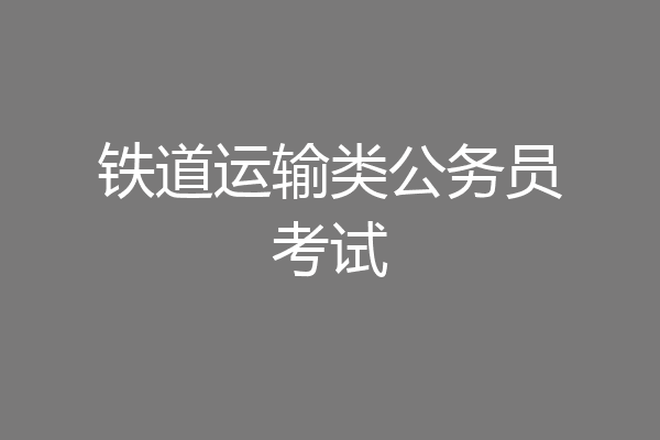 铁道运输类公务员考试