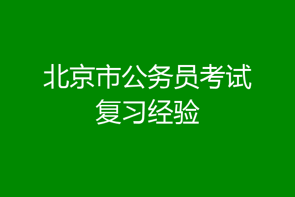 北京市公务员考试复习经验