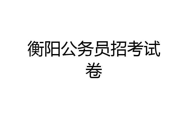 衡阳公务员招考试卷