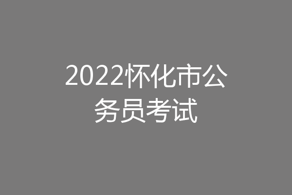 2022怀化市公务员考试