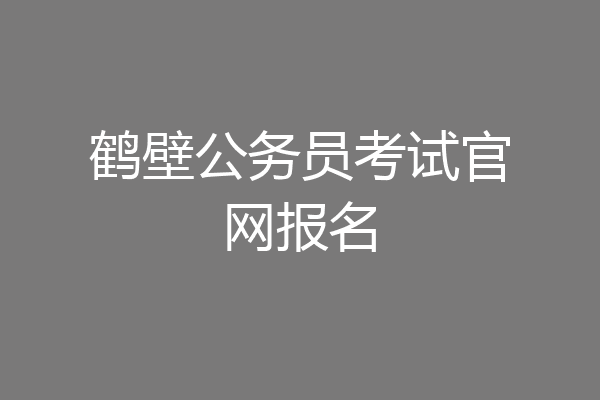 鹤壁公务员考试官网报名