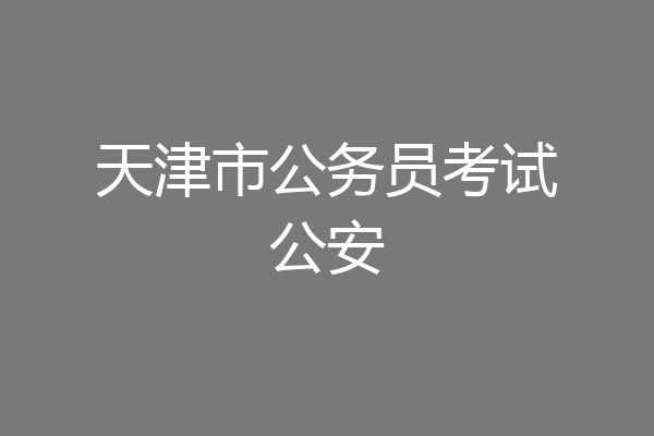 天津市公务员考试公安
