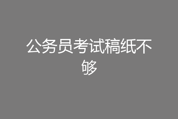 公务员考试稿纸不够
