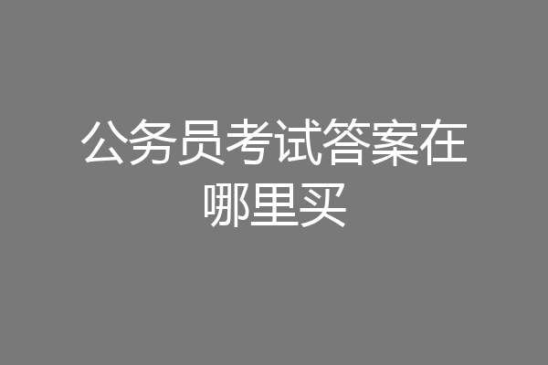 公务员考试答案在哪里买