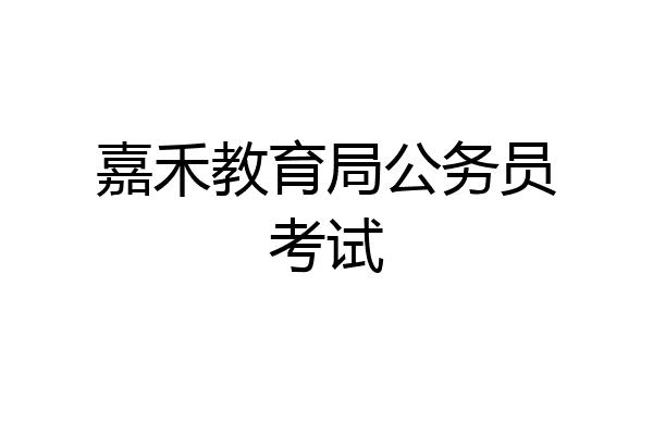 嘉禾教育局公务员考试