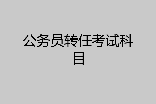 公务员转任考试科目