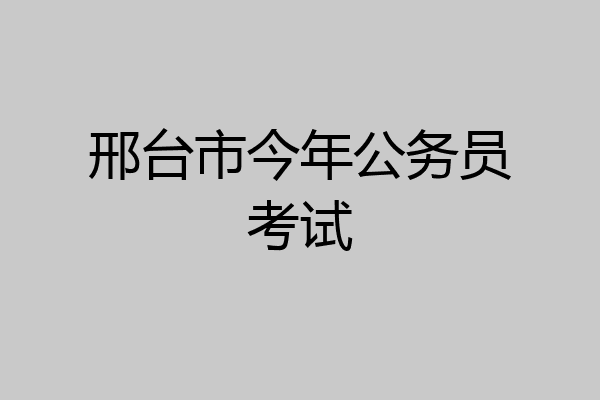 邢台市今年公务员考试
