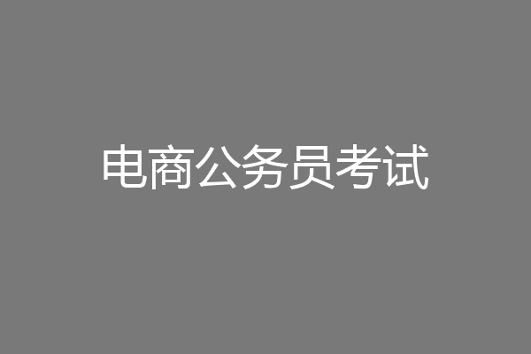 电商公务员考试
