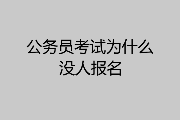 公务员考试为什么没人报名