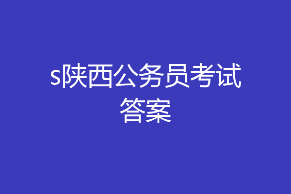 s陕西公务员考试答案