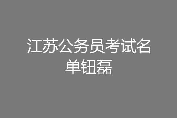 江苏公务员考试名单钮磊