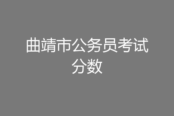 曲靖市公务员考试分数