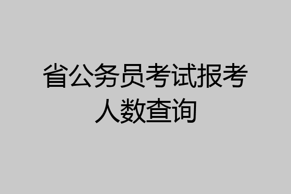 省公务员考试报考人数查询