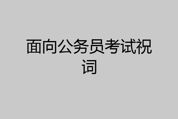 面向公务员考试祝词