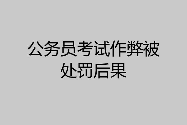 公务员考试作弊被处罚后果