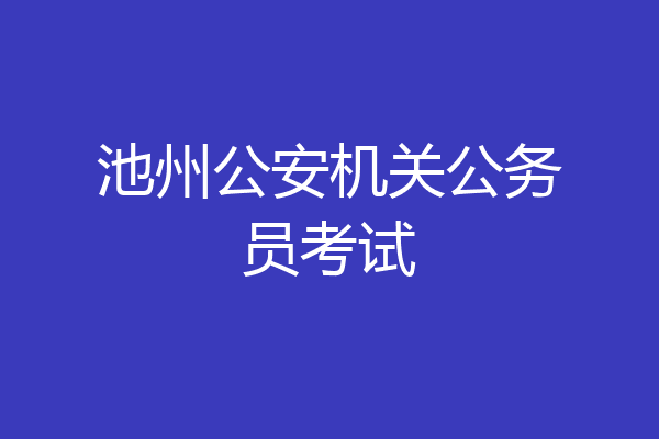 池州公安机关公务员考试