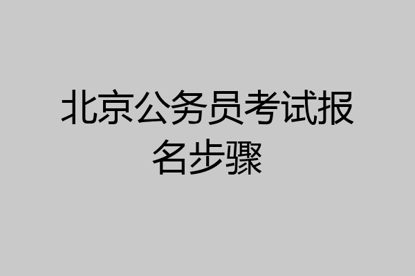北京公务员考试报名步骤