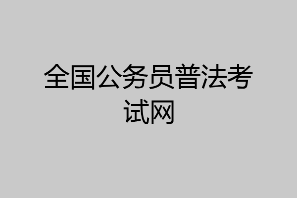 全国公务员普法考试网