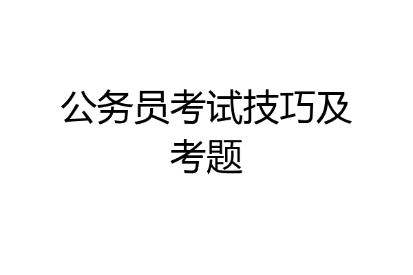 公务员考试技巧及考题