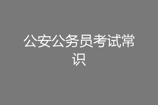 公安公务员考试常识