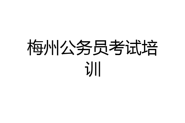 梅州公务员考试培训