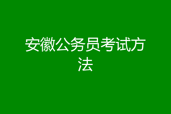 安徽公务员考试方法