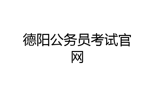德阳公务员考试官网