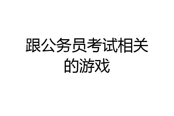 跟公务员考试相关的游戏