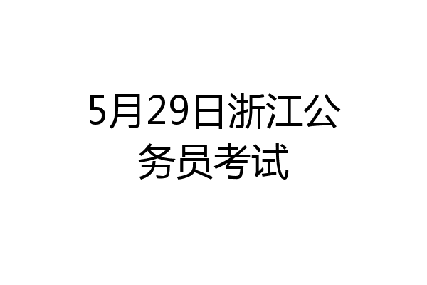 5月29日浙江公务员考试