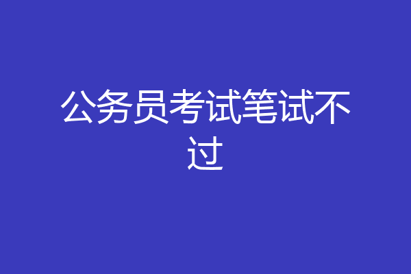 公务员考试笔试不过