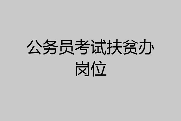 公务员考试扶贫办岗位