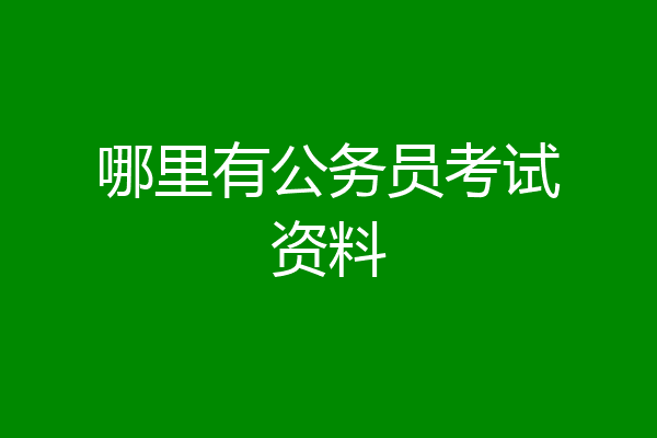哪里有公务员考试资料